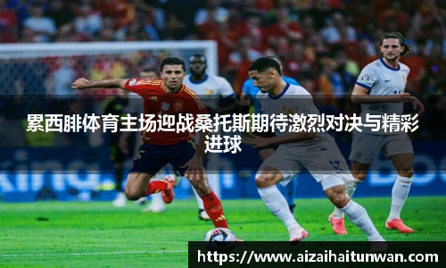 累西腓体育主场迎战桑托斯期待激烈对决与精彩进球