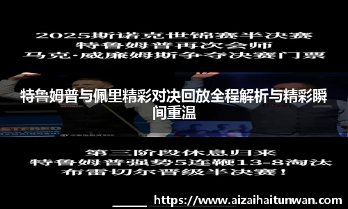 特鲁姆普与佩里精彩对决回放全程解析与精彩瞬间重温