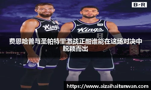 费恩哈普与圣帕特里激战正酣谁能在这场对决中脱颖而出